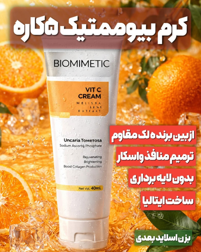 کرم بیوممتیک ویتامین سی ۴۰ میل ۵ کاره مناسب انواع پوست گاتیو ایتالیا با ضمانت